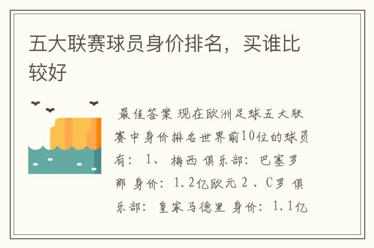 五大联赛球员身价排名，买谁比较好