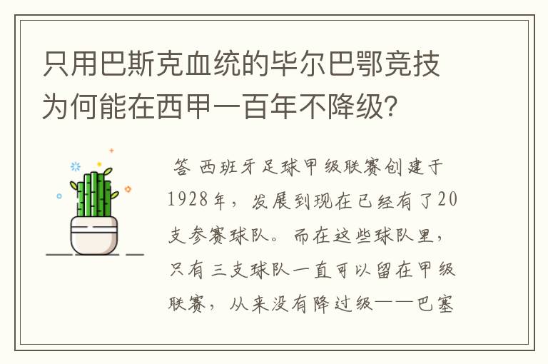 只用巴斯克血统的毕尔巴鄂竞技为何能在西甲一百年不降级?