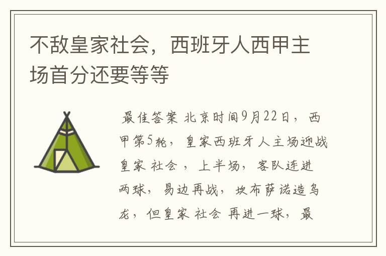 不敌皇家社会,西班牙人西甲主场首分还要等等