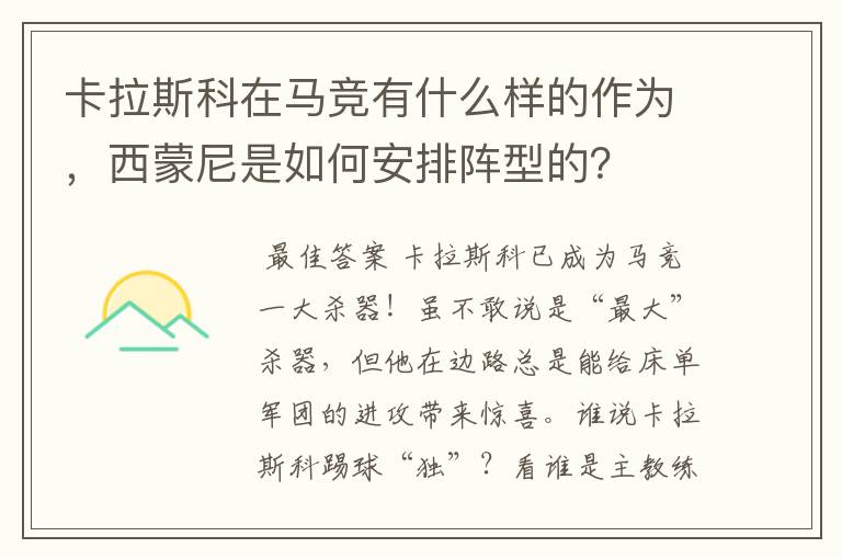 卡拉斯科在马竞有什么样的作为,西蒙尼是如何安排阵型的?