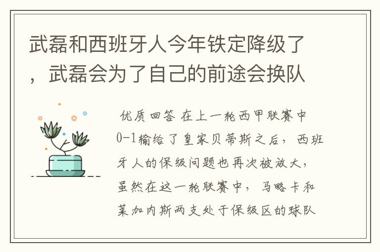 武磊和西班牙人今年铁定降级了,武磊会为了自己的前途会换队吗?