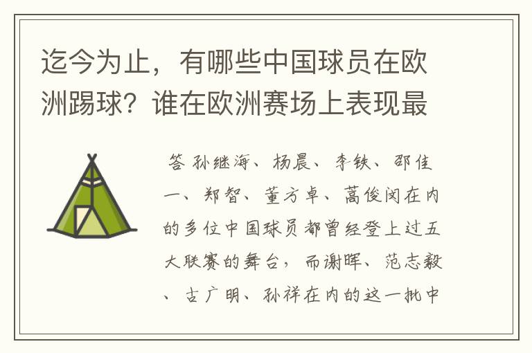 迄今为止,有哪些中国球员在欧洲踢球?谁在欧洲赛场上表现最好?