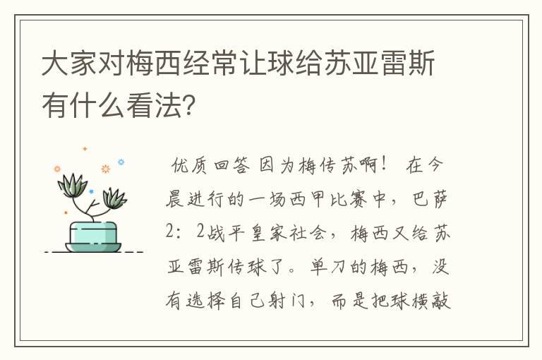 大家对梅西经常让球给苏亚雷斯有什么看法?
