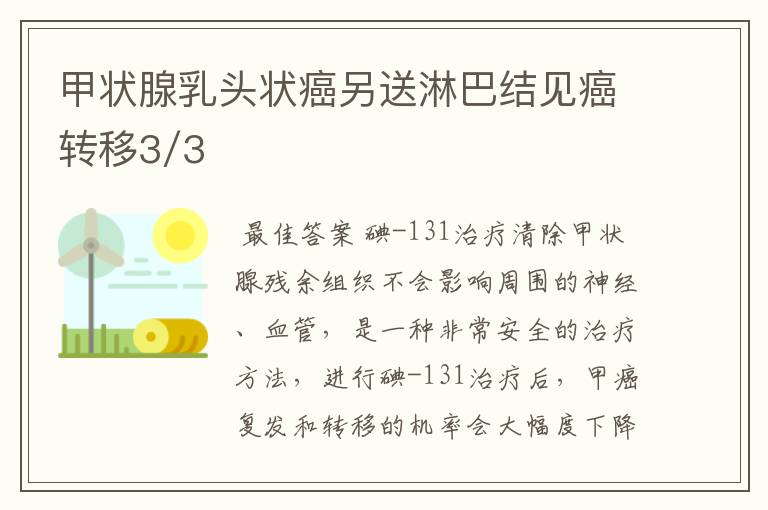 甲状腺乳头状癌另送淋巴结见癌转移3/3