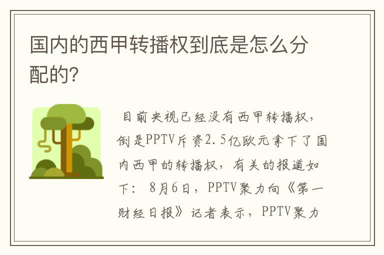 国内的西甲转播权到底是怎么分配的?