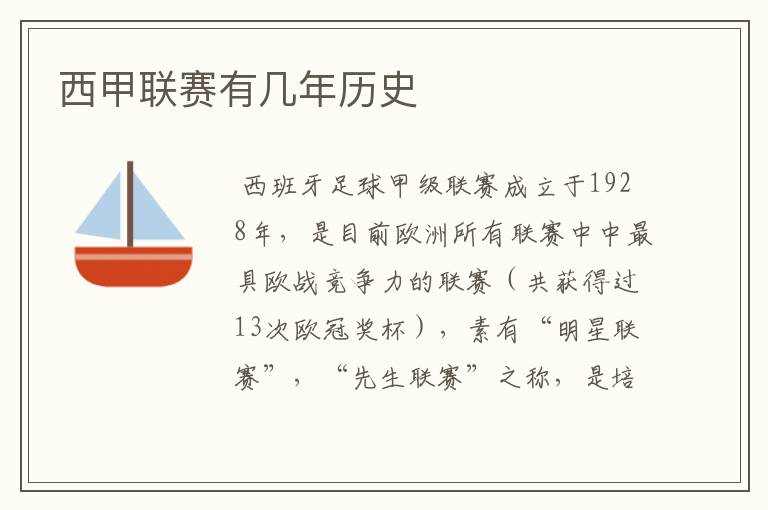 西甲联赛有几年历史