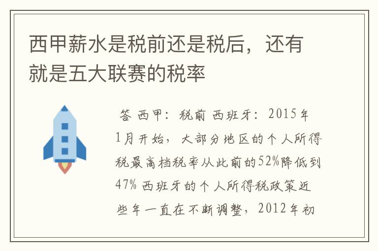 西甲薪水是税前还是税后,还有就是五大联赛的税率