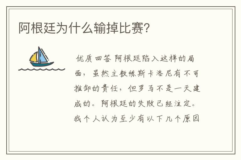 阿根廷为什么输掉比赛?