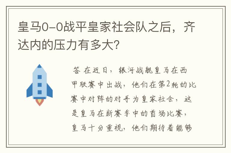 皇马0-0战平皇家社会队之后，齐达内的压力有多大？