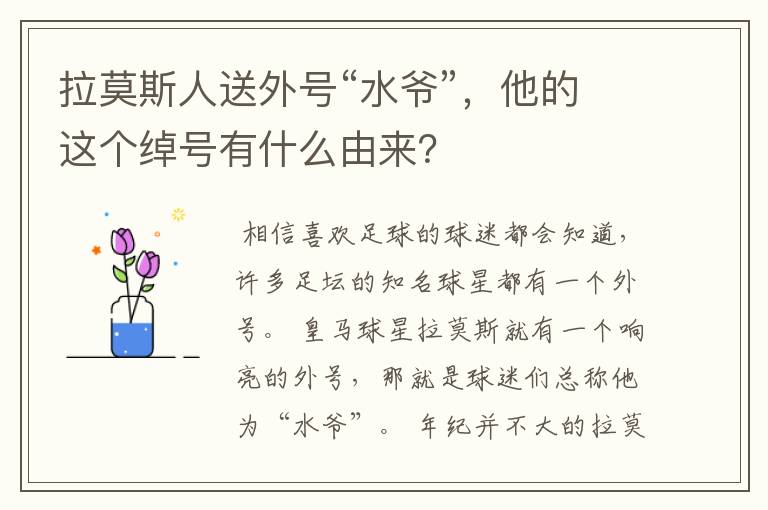 拉莫斯人送外号“水爷”，他的这个绰号有什么由来？