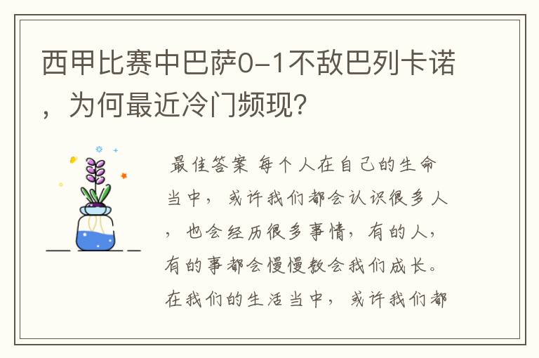 西甲比赛中巴萨0-1不敌巴列卡诺,为何最近冷门频现?