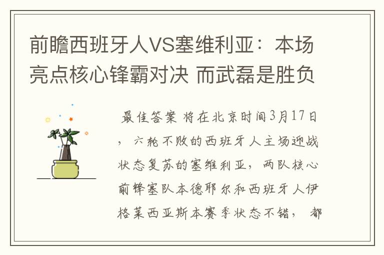 前瞻西班牙人VS塞维利亚:本场亮点核心锋霸对决 而武磊是胜负手