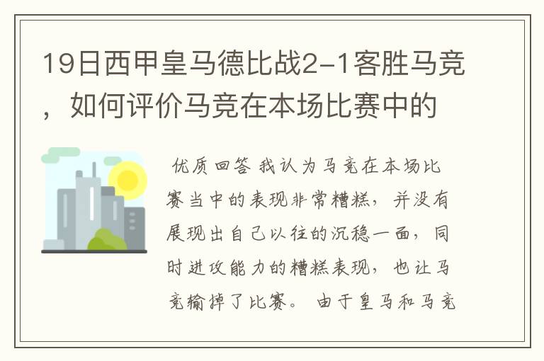 19日西甲皇马德比战2-1客胜马竞,如何评价马竞在本场比赛中的表现?