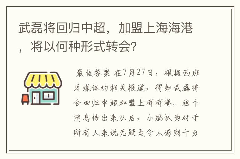 武磊将回归中超,加盟上海海港,将以何种形式转会?
