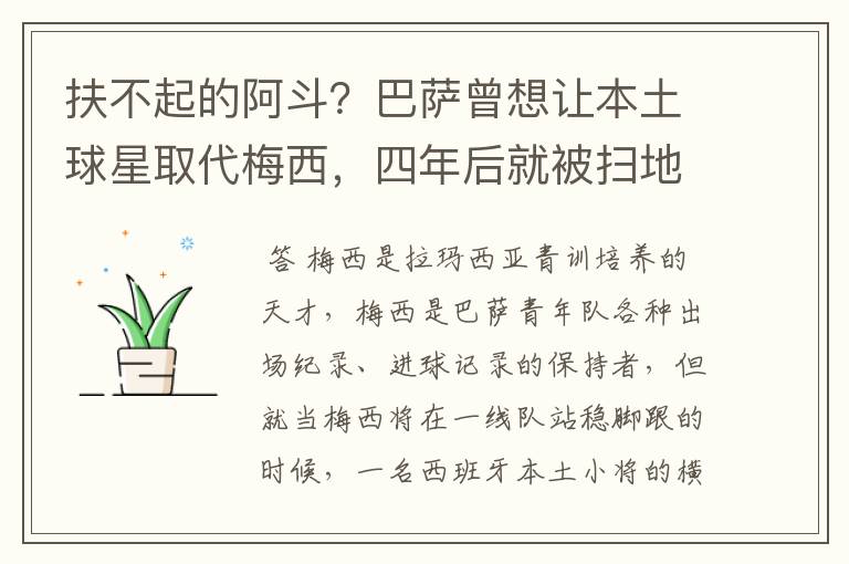 扶不起的阿斗?巴萨曾想让本土球星取代梅西,四年后就被扫地出门