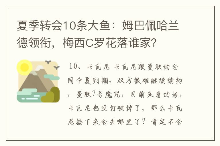 夏季转会10条大鱼:姆巴佩哈兰德领衔,梅西C罗花落谁家?