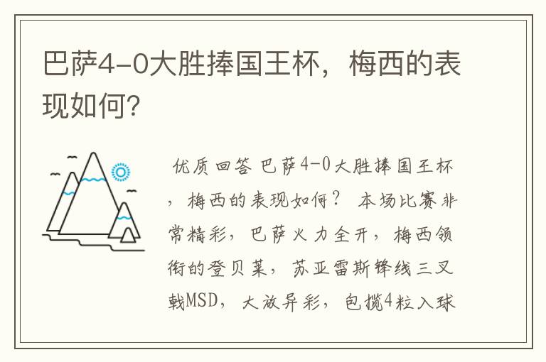 巴萨4-0大胜捧国王杯,梅西的表现如何?