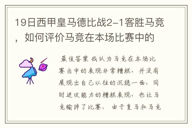 19日西甲皇马德比战2-1客胜马竞,如何评价马竞在本场比赛中的表现?