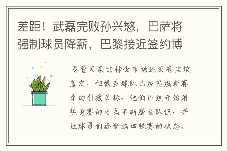 差距!武磊完败孙兴慜,巴萨将强制球员降薪,巴黎接近签约博格巴