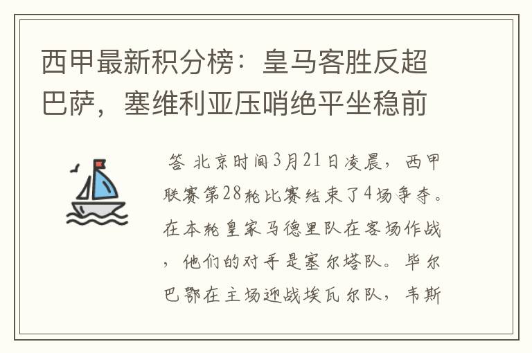 西甲最新积分榜:皇马客胜反超巴萨,塞维利亚压哨绝平坐稳前四