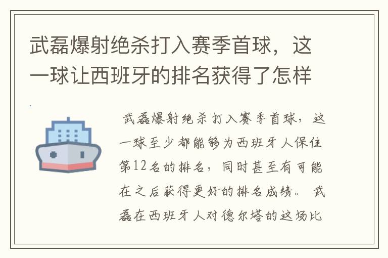 武磊爆射绝杀打入赛季首球,这一球让西班牙的排名获得了怎样的提升?