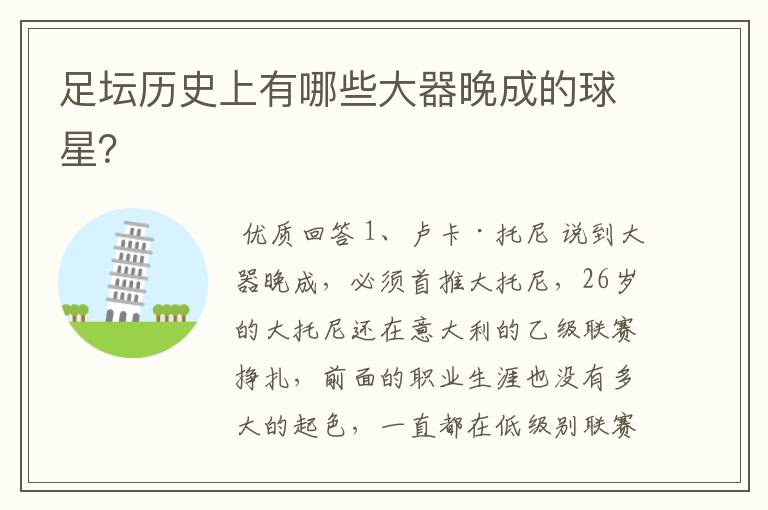 足坛历史上有哪些大器晚成的球星?