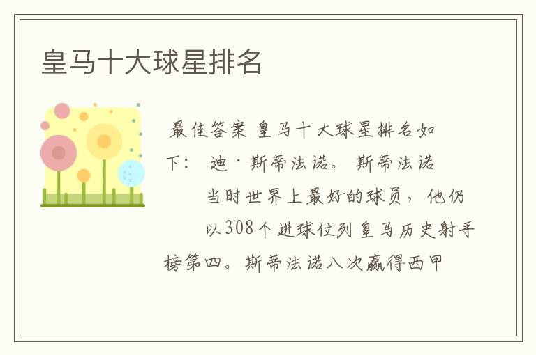 皇马十大球星排名