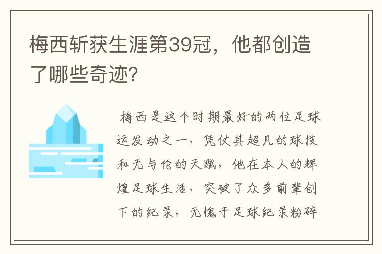 梅西斩获生涯第39冠,他都创造了哪些奇迹?