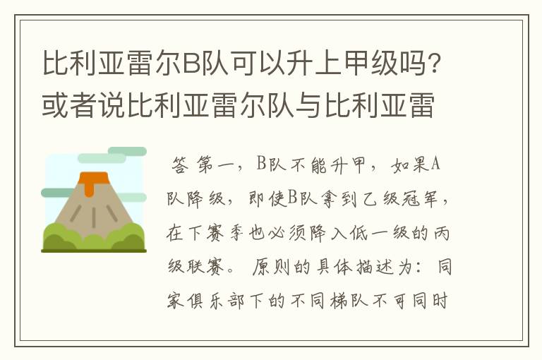比利亚雷尔B队可以升上甲级吗?或者说比利亚雷尔队与比利亚雷尔B队可以同一个级别联赛比赛吗?