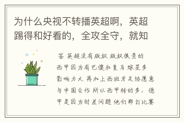 为什么央视不转播英超啊,英超踢得和好看的,全攻全守,就知道转西甲。郁闷的是德甲很少人看啊,转的最多