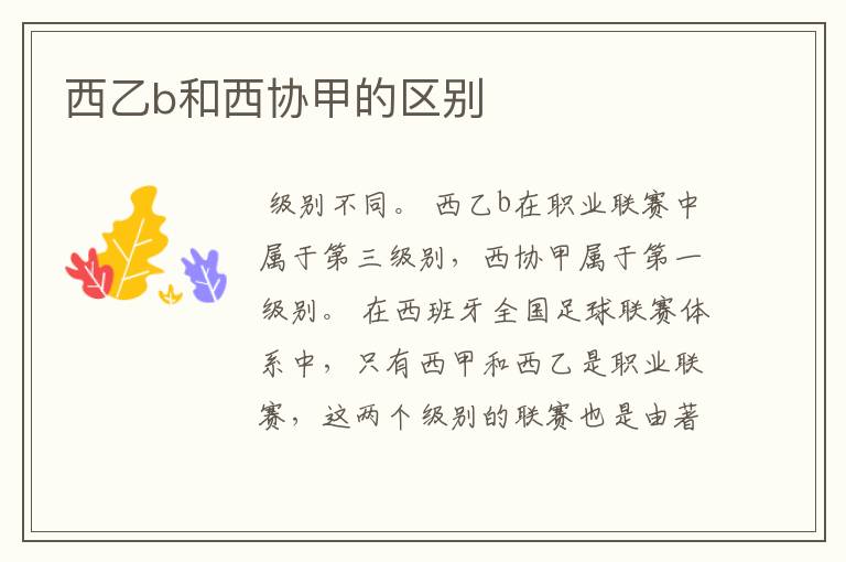 西乙b和西协甲的区别