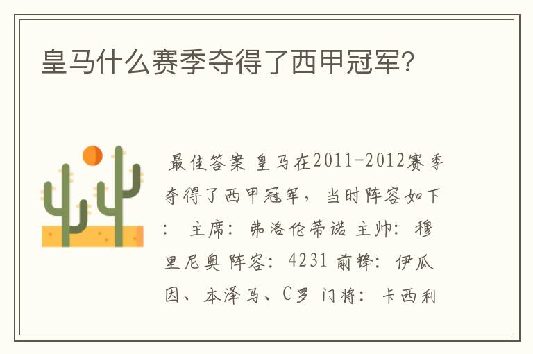 皇马什么赛季夺得了西甲冠军?