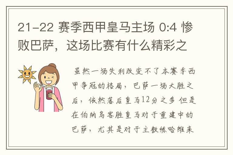 21-22 赛季西甲皇马主场 0:4 惨败巴萨,这场比赛有什么精彩之处?
