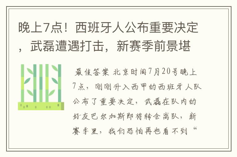 晚上7点!西班牙人公布重要决定,武磊遭遇打击,新赛季前景堪忧