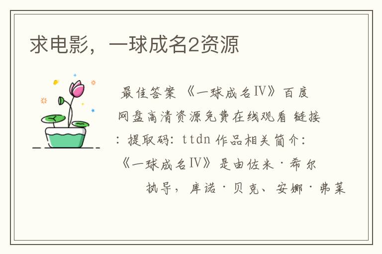 求电影,一球成名2资源