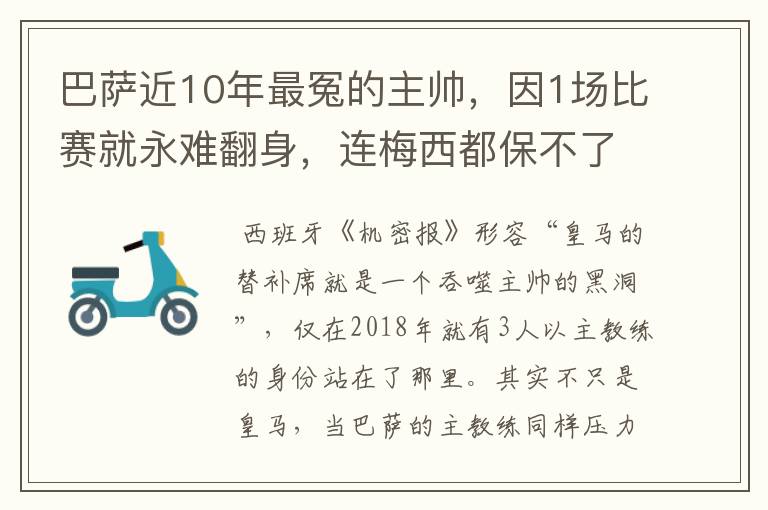 巴萨近10年最冤的主帅,因1场比赛就永难翻身,连梅西都保不了他