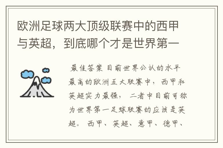 欧洲足球两大顶级联赛中的西甲与英超,到底哪个才是世界第一足球联赛?