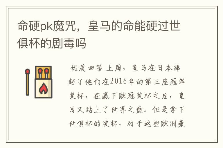 命硬pk魔咒,皇马的命能硬过世俱杯的剧毒吗