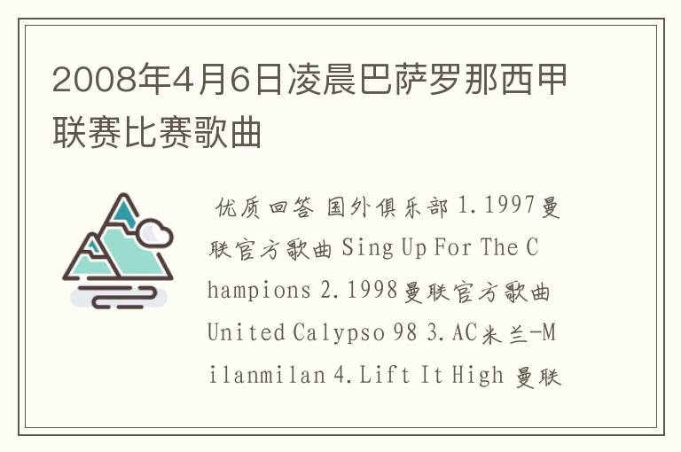 2008年4月6日凌晨巴萨罗那西甲联赛比赛歌曲