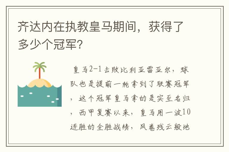 齐达内在执教皇马期间,获得了多少个冠军?
