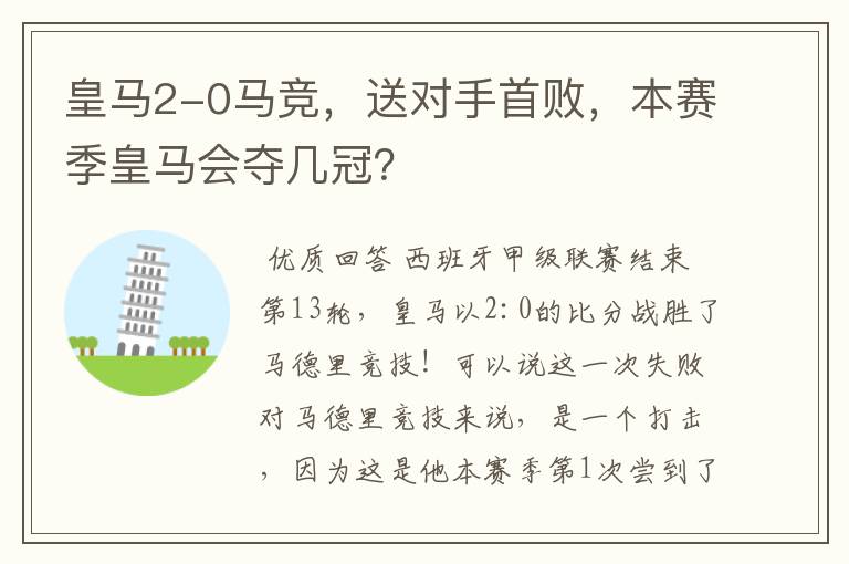 皇马2-0马竞,送对手首败,本赛季皇马会夺几冠?