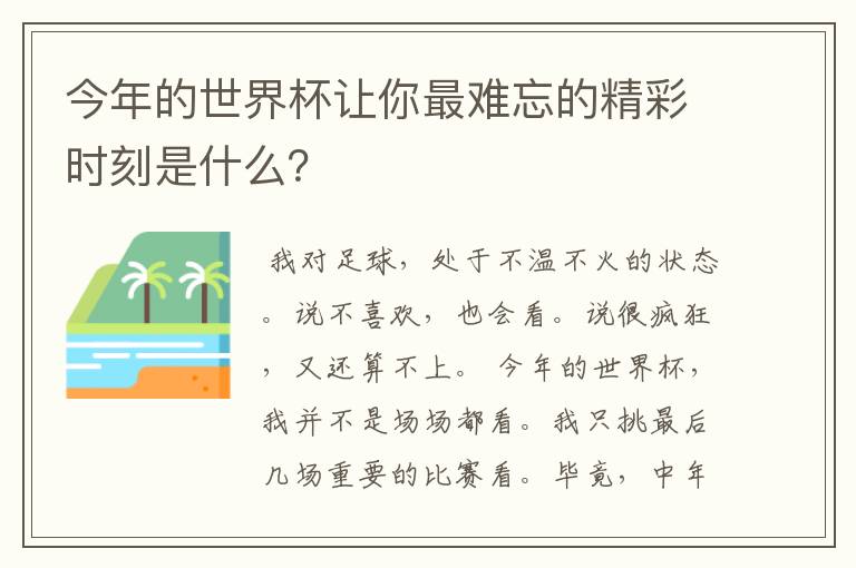 今年的世界杯让你最难忘的精彩时刻是什么?