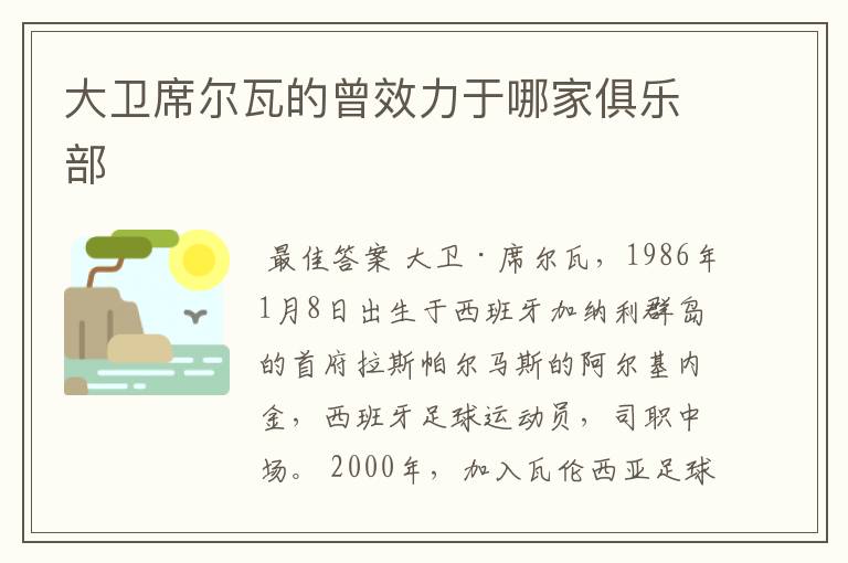 大卫席尔瓦的曾效力于哪家俱乐部