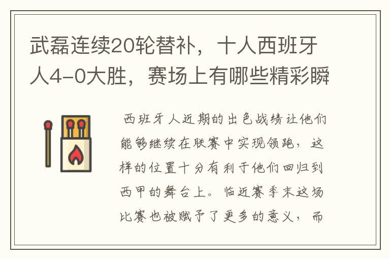武磊连续20轮替补,十人西班牙人4-0大胜,赛场上有哪些精彩瞬间?