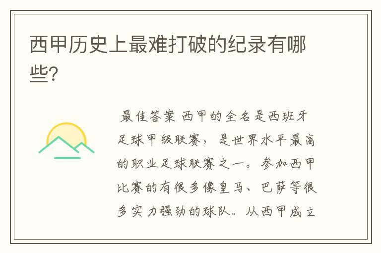 西甲历史上最难打破的纪录有哪些?