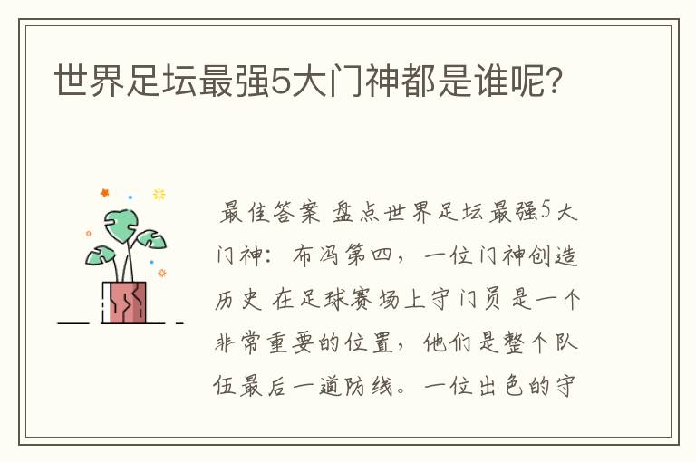 世界足坛最强5大门神都是谁呢?