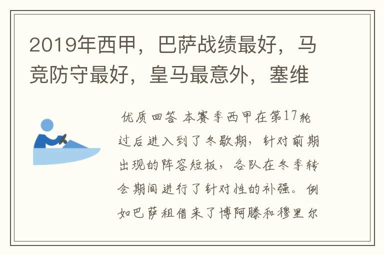 2019年西甲,巴萨战绩最好,马竞防守最好,皇马最意外,塞维最惨
