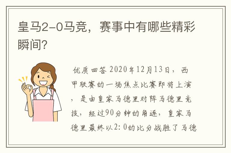 皇马2-0马竞,赛事中有哪些精彩瞬间?
