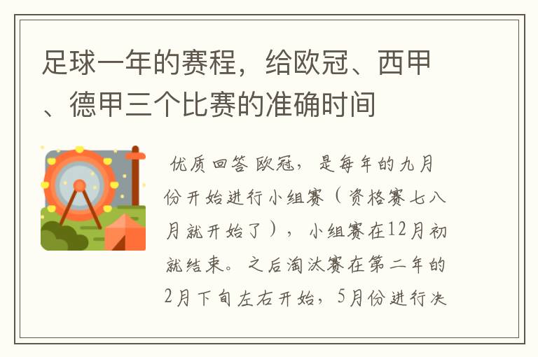足球一年的赛程,给欧冠、西甲、德甲三个比赛的准确时间