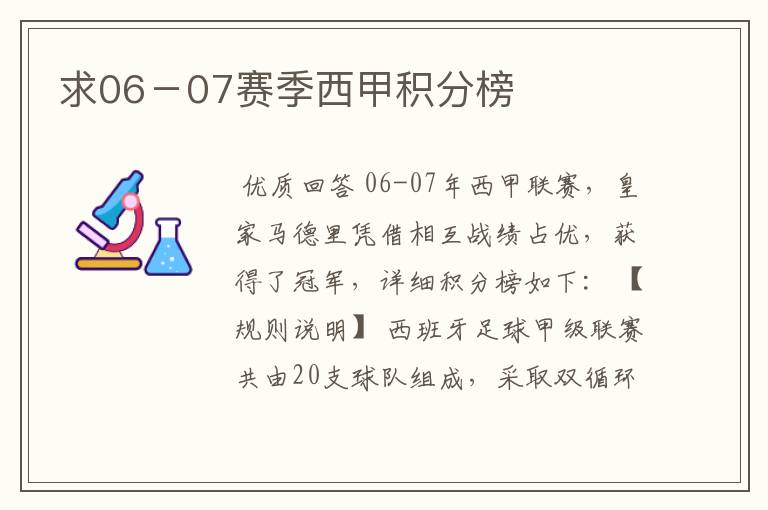 求06-07赛季西甲积分榜